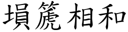 塤篪相和 (楷體矢量字庫)