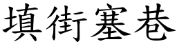 填街塞巷 (楷體矢量字庫)