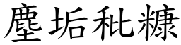 塵垢秕糠 (楷體矢量字庫)