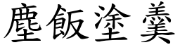 塵飯塗羹 (楷體矢量字庫)