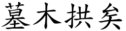 墓木拱矣 (楷體矢量字庫)
