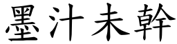 墨汁未幹 (楷體矢量字庫)