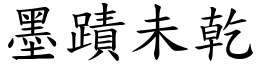 墨蹟未乾 (楷體矢量字庫)