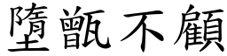 墮甑不顧 (楷體矢量字庫)