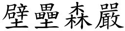 壁壘森嚴 (楷體矢量字庫)