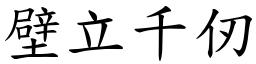 壁立千仞 (楷體矢量字庫)