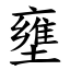 壅 (楷體矢量字庫)