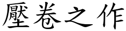 壓卷之作 (楷體矢量字庫)