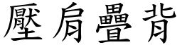 壓肩疊背 (楷體矢量字庫)