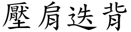 壓肩迭背 (楷體矢量字庫)