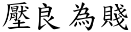 壓良為賤 (楷體矢量字庫)