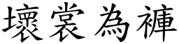 壞裳為褲 (楷體矢量字庫)