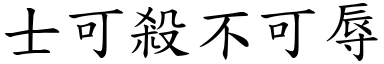 士可殺不可辱 (楷體矢量字庫)