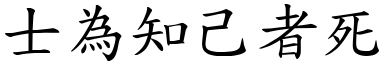 士為知己者死 (楷體矢量字庫)