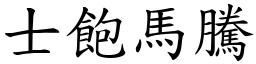士飽馬騰 (楷體矢量字庫)