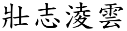 壯志淩雲 (楷體矢量字庫)