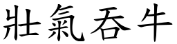 壯氣吞牛 (楷體矢量字庫)