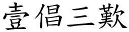 壹倡三歎 (楷體矢量字庫)