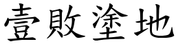 壹敗塗地 (楷體矢量字庫)