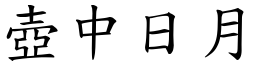 壺中日月 (楷體矢量字庫)