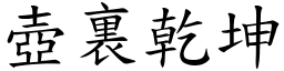 壺裏乾坤 (楷體矢量字庫)