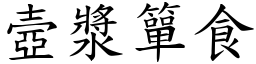 壼漿簞食 (楷體矢量字庫)