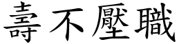壽不壓職 (楷體矢量字庫)