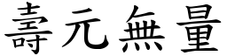 壽元無量 (楷體矢量字庫)