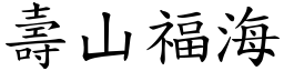 壽山福海 (楷體矢量字庫)