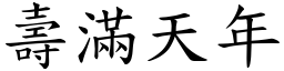 壽滿天年 (楷體矢量字庫)