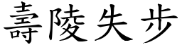 壽陵失步 (楷體矢量字庫)