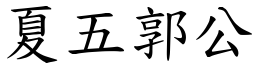 夏五郭公 (楷體矢量字庫)