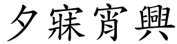 夕寐宵興 (楷體矢量字庫)