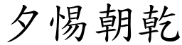 夕惕朝乾 (楷體矢量字庫)