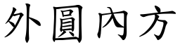 外圓內方 (楷體矢量字庫)