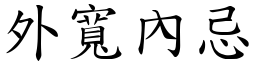 外寬內忌 (楷體矢量字庫)