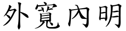 外寬內明 (楷體矢量字庫)