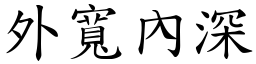 外寬內深 (楷體矢量字庫)
