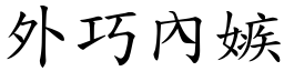 外巧內嫉 (楷體矢量字庫)