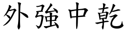 外強中乾 (楷體矢量字庫)