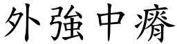 外強中瘠 (楷體矢量字庫)