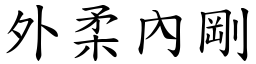 外柔內剛 (楷體矢量字庫)