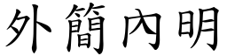 外簡內明 (楷體矢量字庫)