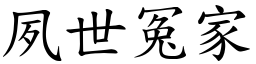 夙世冤家 (楷體矢量字庫)