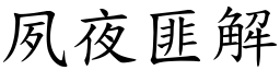 夙夜匪解 (楷體矢量字庫)