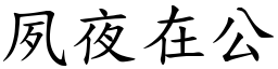 夙夜在公 (楷體矢量字庫)