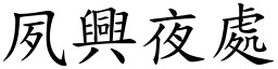 夙興夜處 (楷體矢量字庫)