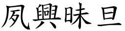 夙興昧旦 (楷體矢量字庫)