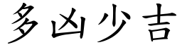 多凶少吉 (楷體矢量字庫)