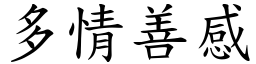 多情善感 (楷體矢量字庫)